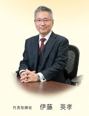 代表取締役 伊藤英孝