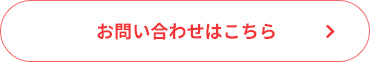 お問い合わせはこちら