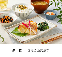 夕食 赤魚の西京焼き